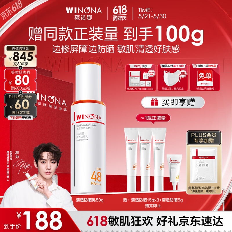 薇诺娜【邓为专属】清透防晒乳50g高倍防晒防晒霜隔离霜520礼物