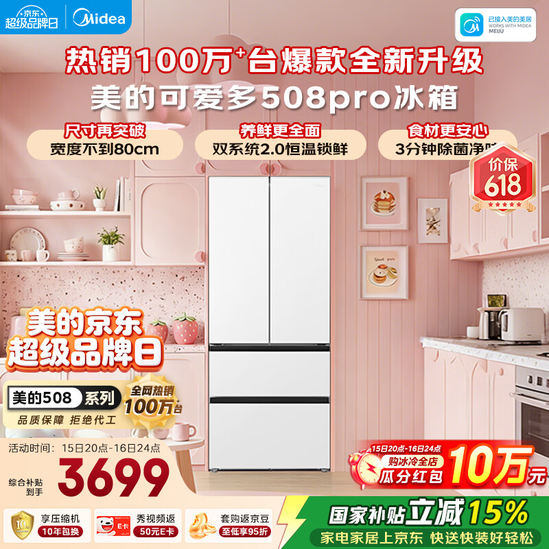 美的（Midea） 【价低头部达人】可爱多508Pro法式多门冰箱503L超薄零嵌入式双系统2.0净味除菌一级能效大容量