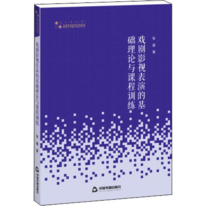 戏剧影视表演的基础理论与课程训练