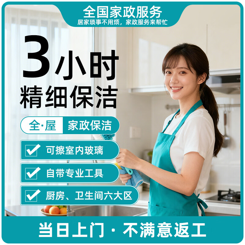 【深度保洁］全屋 精细深度保洁 全屋打扫上门清洁服务擦玻璃 日常保洁清理 家政保洁服务同城服务保洁 深度保洁单人3小时（不含双面擦窗）