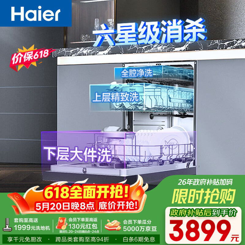 海尔（Haier）【价保618】双微蒸汽洗W30SMax洗碗机嵌入式150升+大容量UV双重消杀80℃六星级消杀EYBW18586SHU1