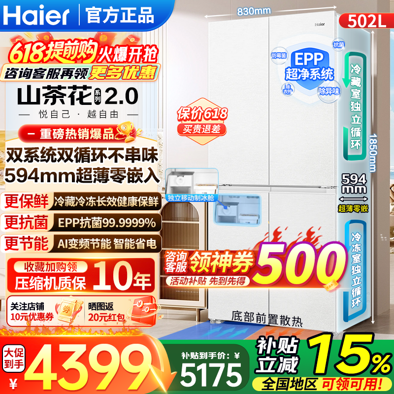 海尔（Haier）双系统502L【山茶花2.0-Max机皇】十字门冰箱零嵌入式全空间保鲜EPP超净独立制冰家用冰箱2补贴15