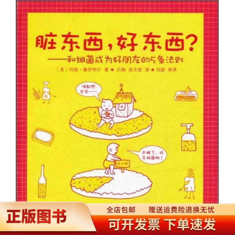 脏东西，好东西？：和细菌成为好朋友的5条发则9787535766755