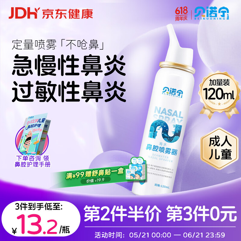 贝诺宁生理海盐水鼻喷雾生理盐水洗鼻器过敏性鼻炎喷剂鼻腔冲洗器120ml