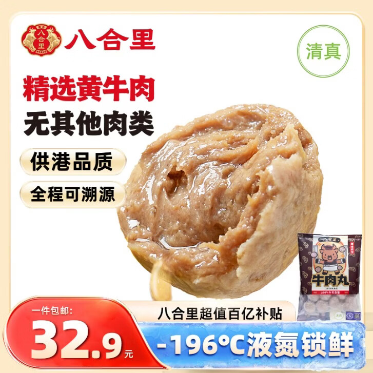 八合里潮汕手打牛肉丸 鲜牛肉制作清真认证牛肉含量90% 250g