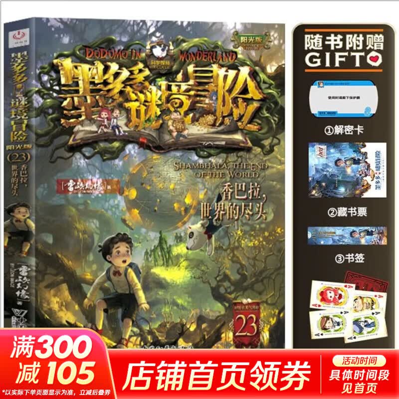 【大全集自选】墨多多谜境冒险 阳光版/不可思议的事件簿/怪物大师全套 雷欧幻像系列儿童文学 奇迹通天塔香巴拉世界的尽头末日浮空城 【墨多多23】香巴拉 世界的尽头