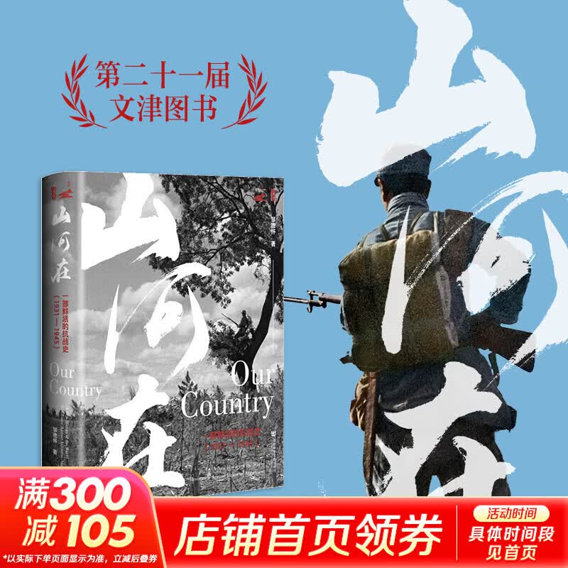 山河在一部鲜活的抗战史  1931—1945社会科学文献出版社邹德怀 著 著 精装 书籍 图书
