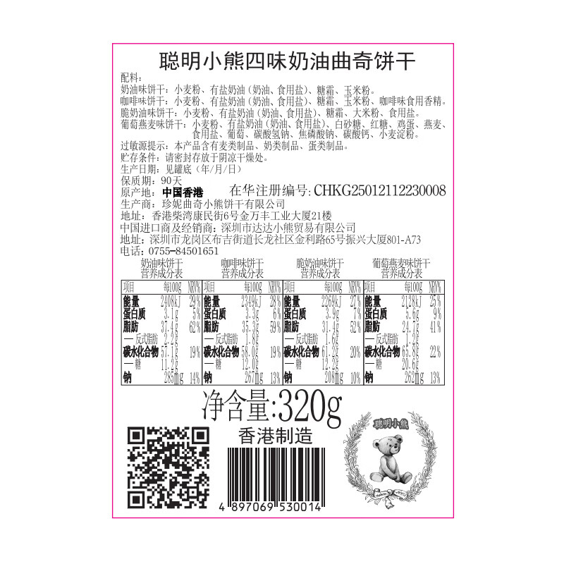 聪明小熊香港特产珍妮曲奇聪明小熊饼干休闲零食端午节日礼盒送礼 320g四味（单层）
