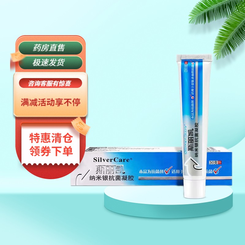 【药房直售】斯丽凯银离子医用抗菌凝胶30g/盒 纳米银抗菌凝胶30g