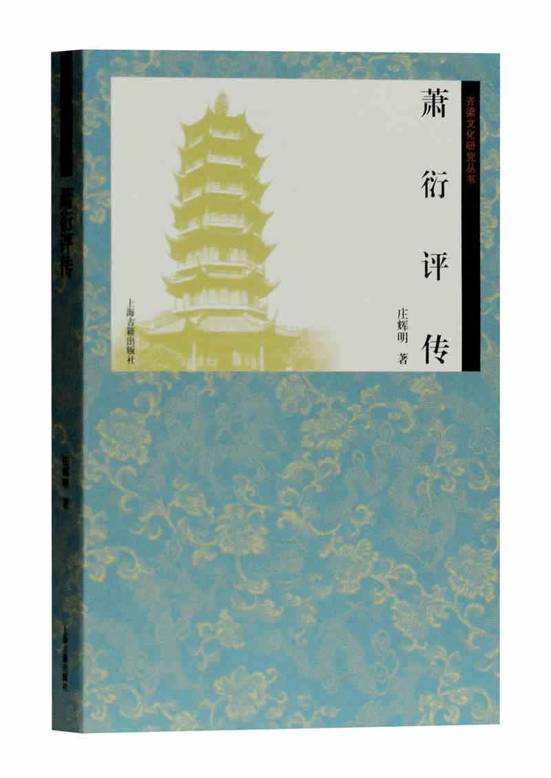 萧衍评传(齐梁文化丛书)