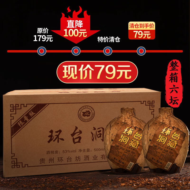 环台贵州酱香型白酒53度纯粮食高粱酒老窖封坛原浆老酒 53度 500mL 6坛 纸箱