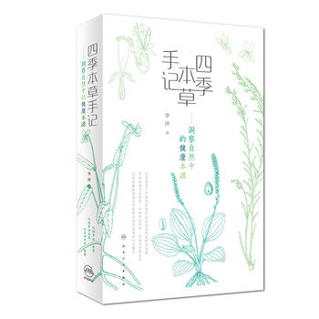 四季本草手记-洞察自然中的健康本源