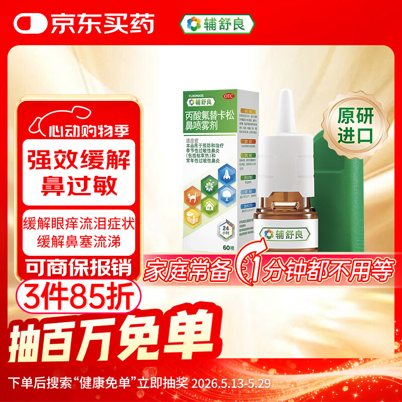 【原研进口】 辅舒良 丙酸氟替卡松鼻喷雾剂 50μg*60喷 预防治疗季节性过敏性鼻炎鼻塞眼痒流泪西班牙进口