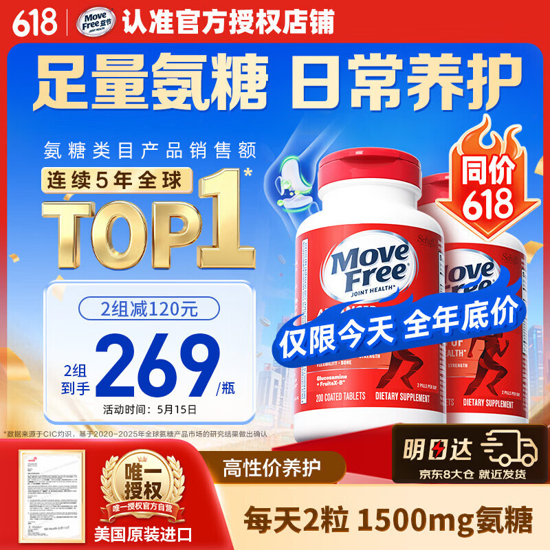 自营Move Free益节氨糖软骨素钙片红瓶200粒2瓶538元 - 线报酷