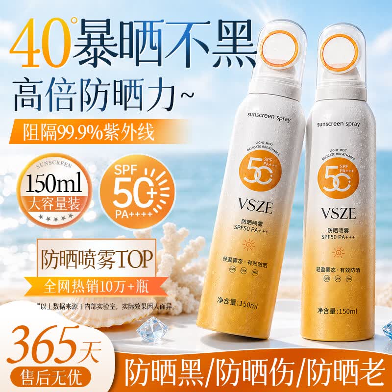 VSZE小光圈防晒喷雾防水防汗持久紫外线脸军训学生女旅行防晒男女同款 【高倍防晒】小光圈防晒喷雾150ml*1瓶