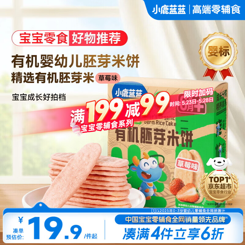 小鹿蓝蓝婴幼儿有机胚芽米饼宝宝儿童零食磨牙饼干辅食草莓味41g 6月+