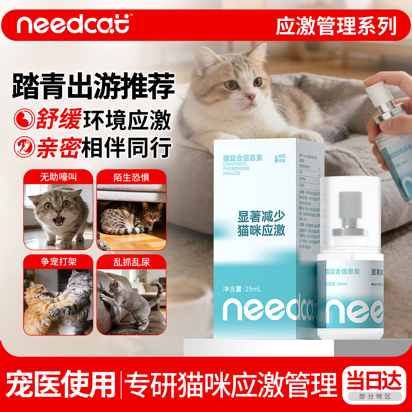 它为先 NEEDCAT费洛蒙猫咪信息素喷雾猫咪防应激喷雾情绪发情安抚25ml