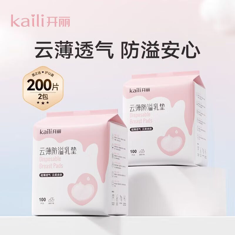 开丽防溢乳垫一次性哺乳期乳贴透气防漏隔奶垫超薄产后产妇 2包共200片【单片独立包装】