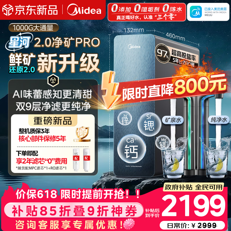 美的（Midea）【价低头部主播95折】家用净水机星河2.0pro净矿净水器双水直饮1000G5年RO矿物质0阻垢剂升级款