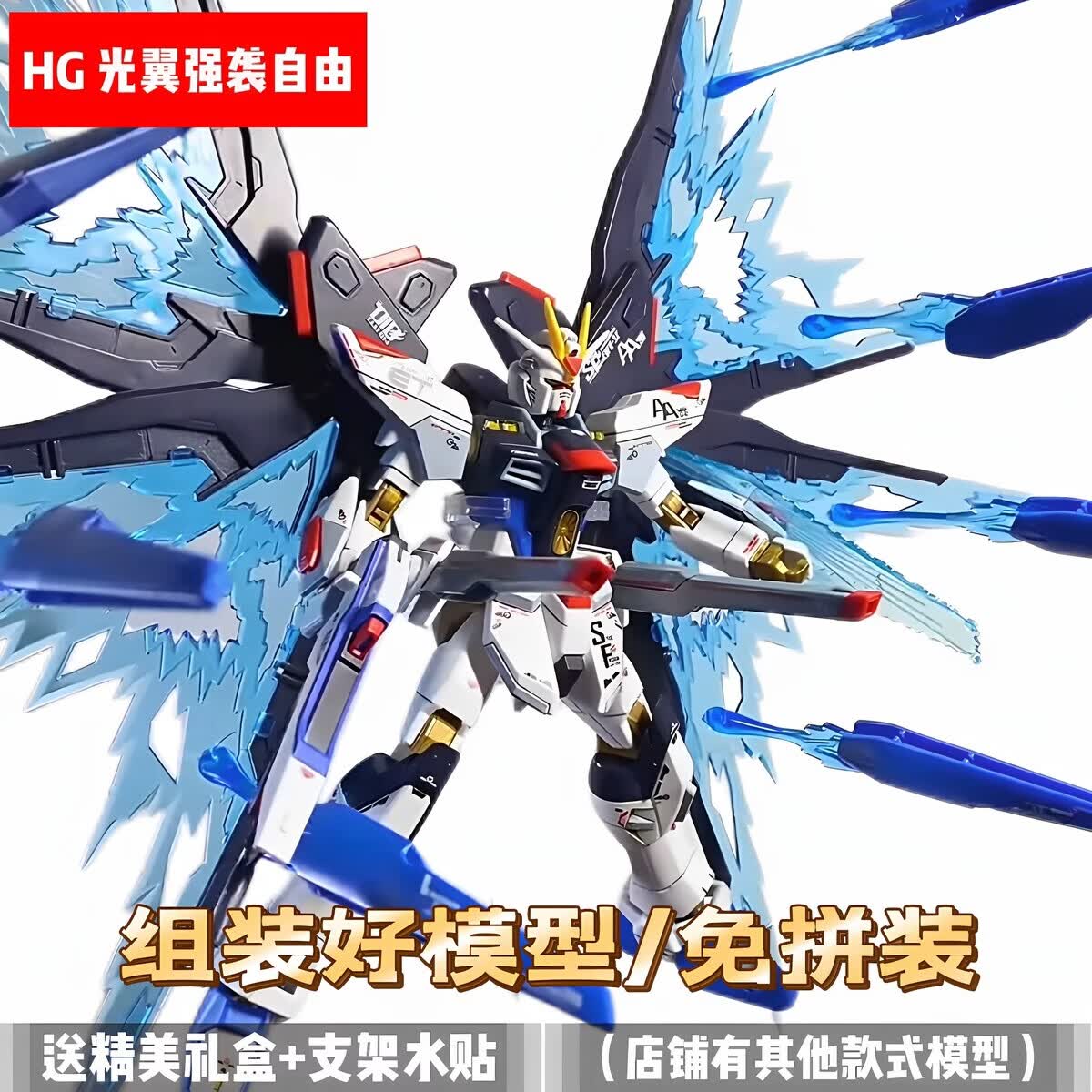 濏戊【免拼装高达】成品模型HG无限正义二式非凡强袭自由新生命运代工 [免拼装模型]冰川瞬变（送支架+武器包+水贴） [代拼模型不退货]