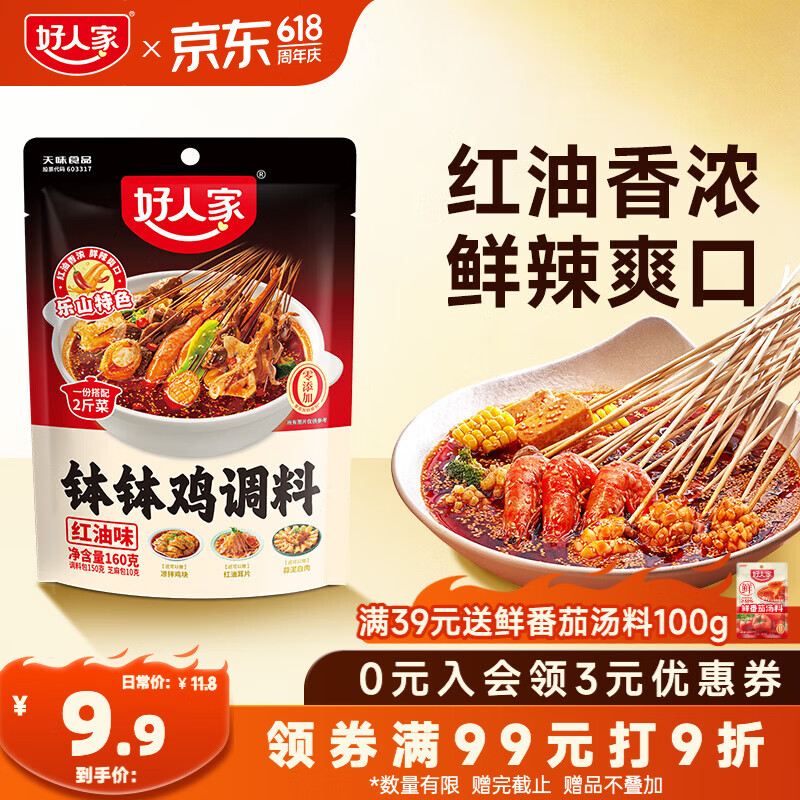 好人家红油味钵钵鸡调料160g【0添加防腐剂】正宗风味一料多用调味品