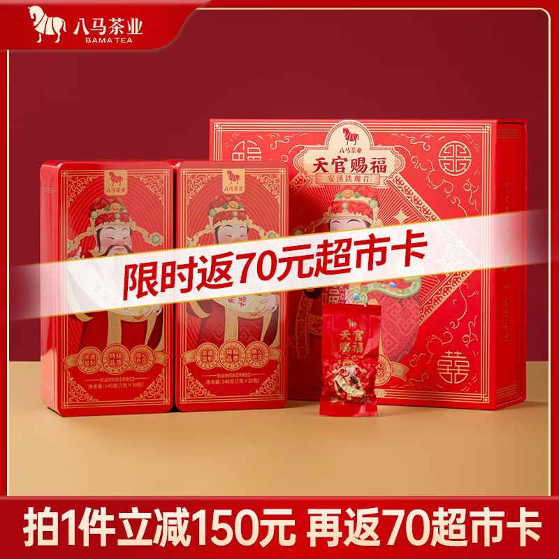 八马茶业安溪铁观音天官赐福礼盒280g 98元 - 线报酷