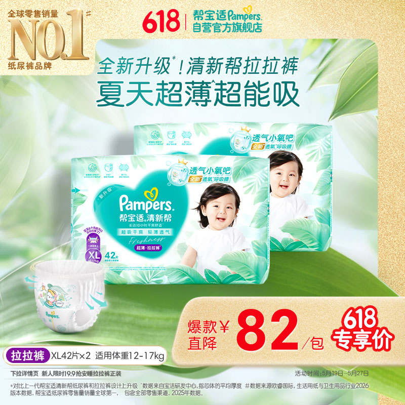 帮宝适夏季超薄超吸新清新帮拉拉裤XL84超透气新生儿婴儿纸尿裤