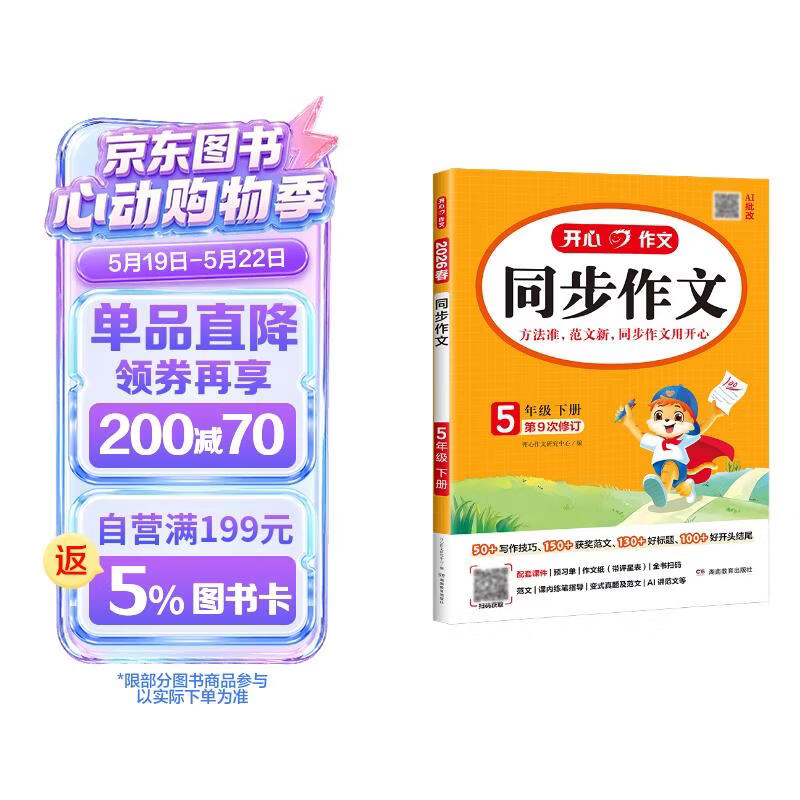 小学开心同步作文五年级下册 2026春小学生语文同步教材思维导图阅读理解写作技巧思路素材积累范文大全
