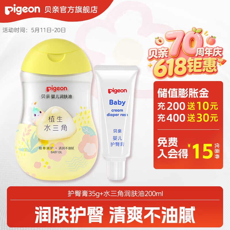 贝亲护臀膏 婴儿护臀膏 宝宝护臀霜 新生儿 护臀膏35g+水三角润肤油200ml