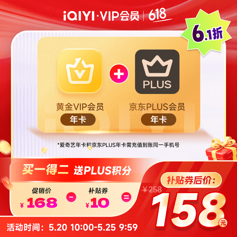 爱奇艺黄金VIP会员年卡加京东PLUS会员年卡 支持五端 填写手机号充值 