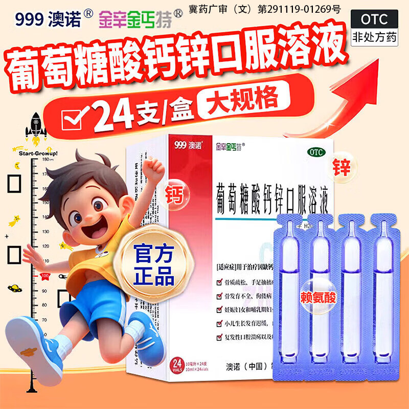[澳诺]葡萄糖酸钙锌口服溶液 10ml*24支 1盒装 999澳诺钙锌口服液婴幼儿儿童成人补钙补锌小儿生长发迟缓 科学好配方