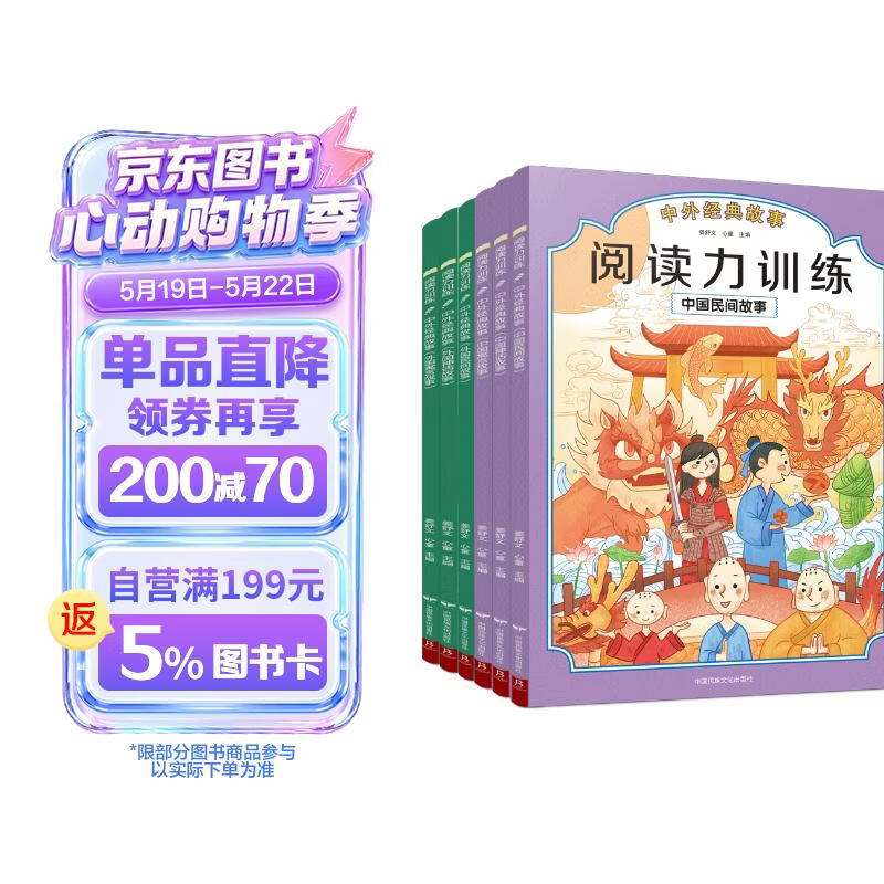 阅读力训练：中外经典故事4-10岁全6册 儿童文学课外读物民间神话寓言故事 人文知识阅读答题 小学生书目阅读课外书 快乐读书吧 