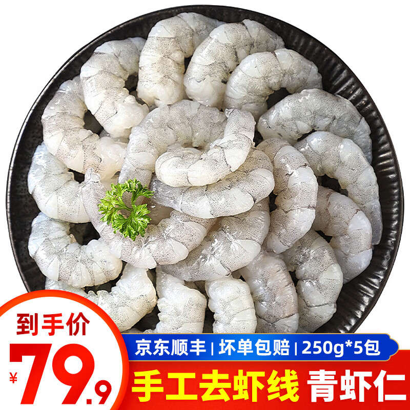 连海肴国产大号单冻青虾仁 活剥去虾线冷冻翡翠虾仁 生鲜虾类健康轻食 国标虾仁 1250g(净重) 【250g*5袋】