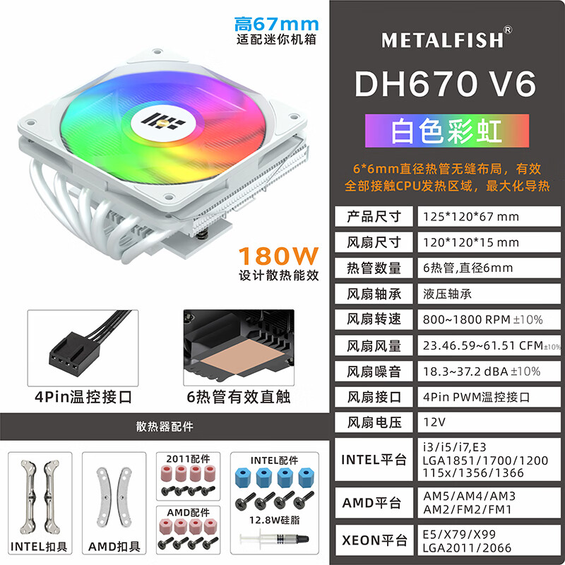 鱼巢 (MetalFish) DH380 DH450 DH670超薄下压式CPU散热器 INTEL/AM5/2011多平台  上下吹式温控风扇 DH670-V6白彩虹版
