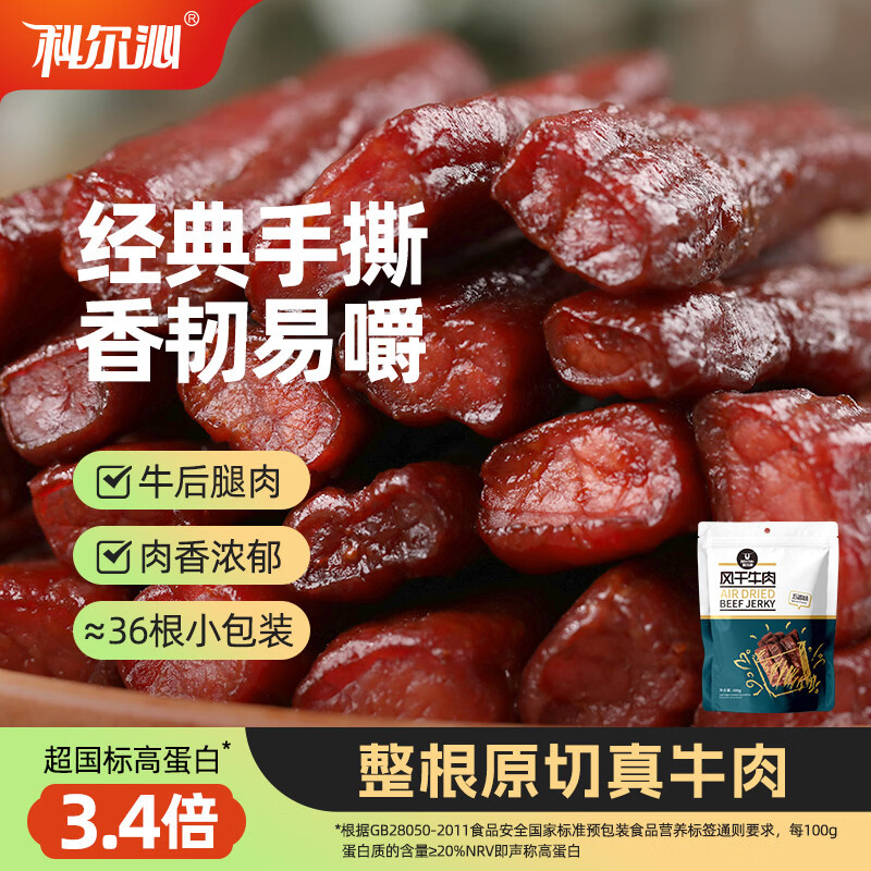科尔沁手撕风干牛肉干五香味500g净含量 量贩装 休闲零食 肉干肉脯特产