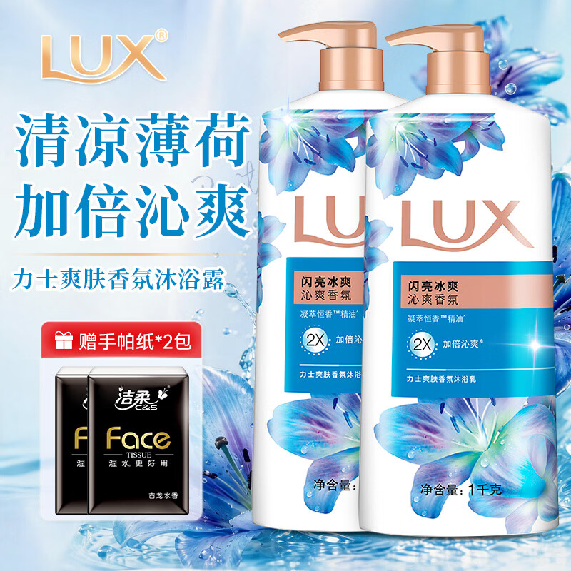 力士（LUX）闪亮冰爽沐浴露清爽家庭实惠装香氛淋浴乳男女士正品旗舰店 【清凉薄荷香】闪亮冰爽1kg*2瓶+赠手帕纸2包