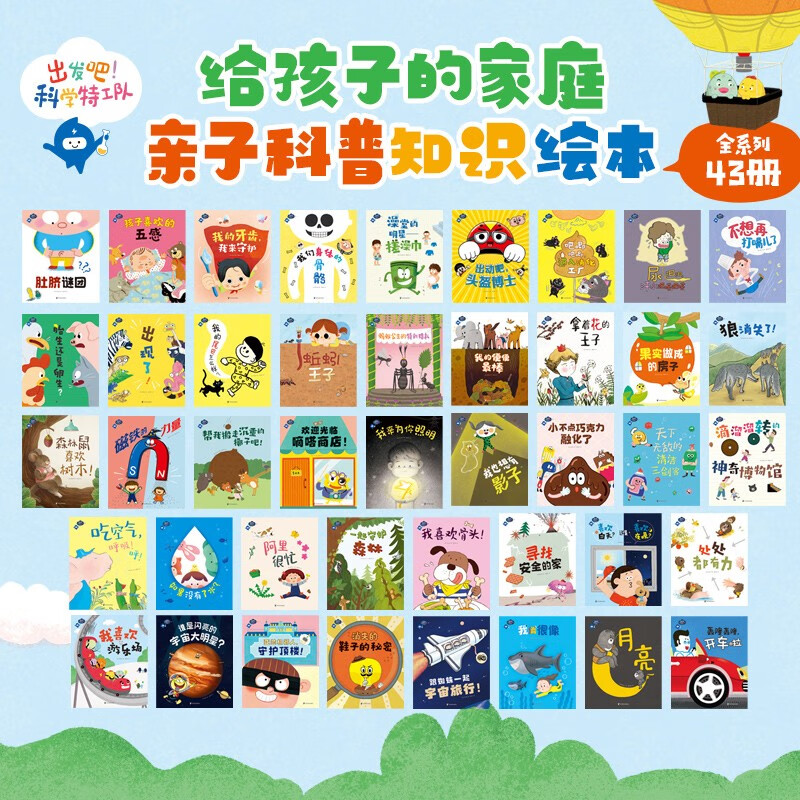 出发吧！科学特工队（全43册）给孩子的亲子科普知识绘本暑假阅读暑假课外书课外暑假自主阅读暑期假期读物详情图