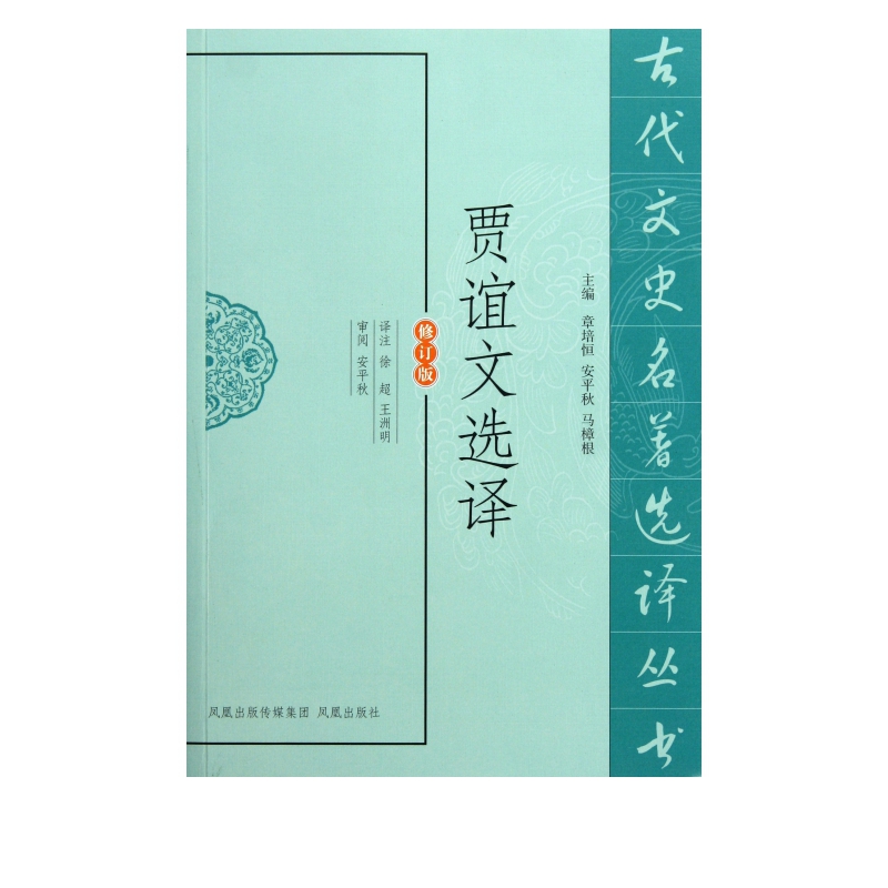 贾谊文选译(修订版)/古代文史名著选译丛书