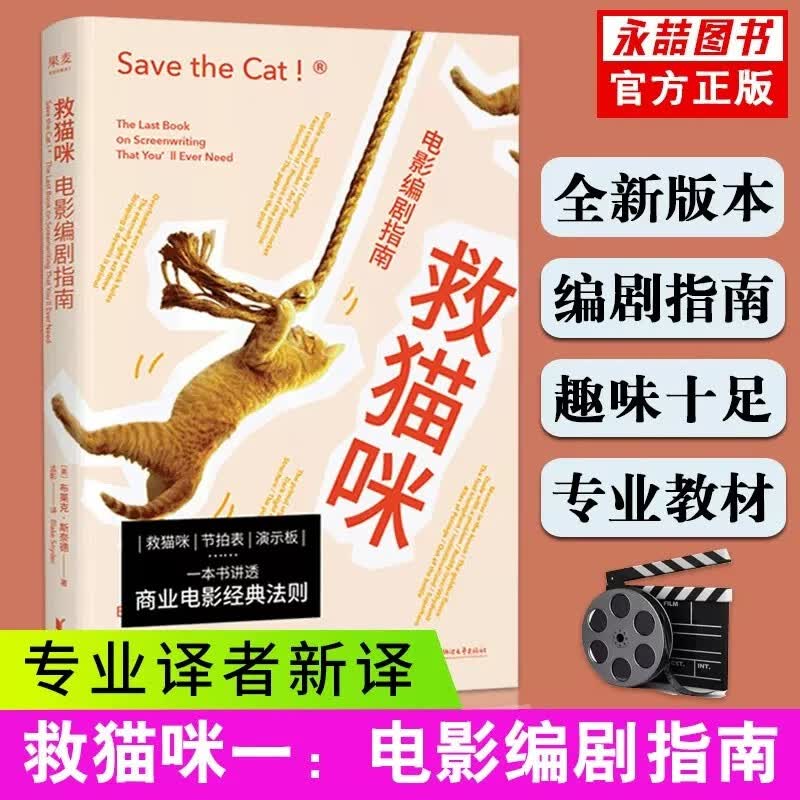 【现货速发】救猫咪 电影编剧指南 布莱克斯奈德著 浙江大学编剧教材 电影编剧培训编剧 阅读 电影编剧指南书电影影视编剧书