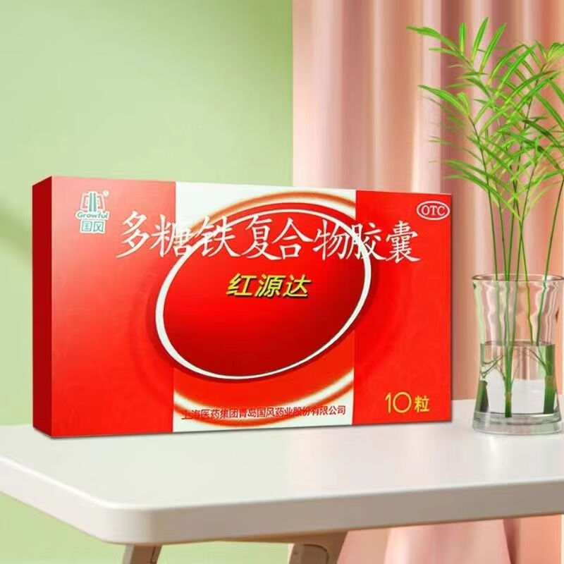红源达 多糖铁复合物胶囊10粒 孕妇缺铁性贫血补铁药国风 1盒装【约10