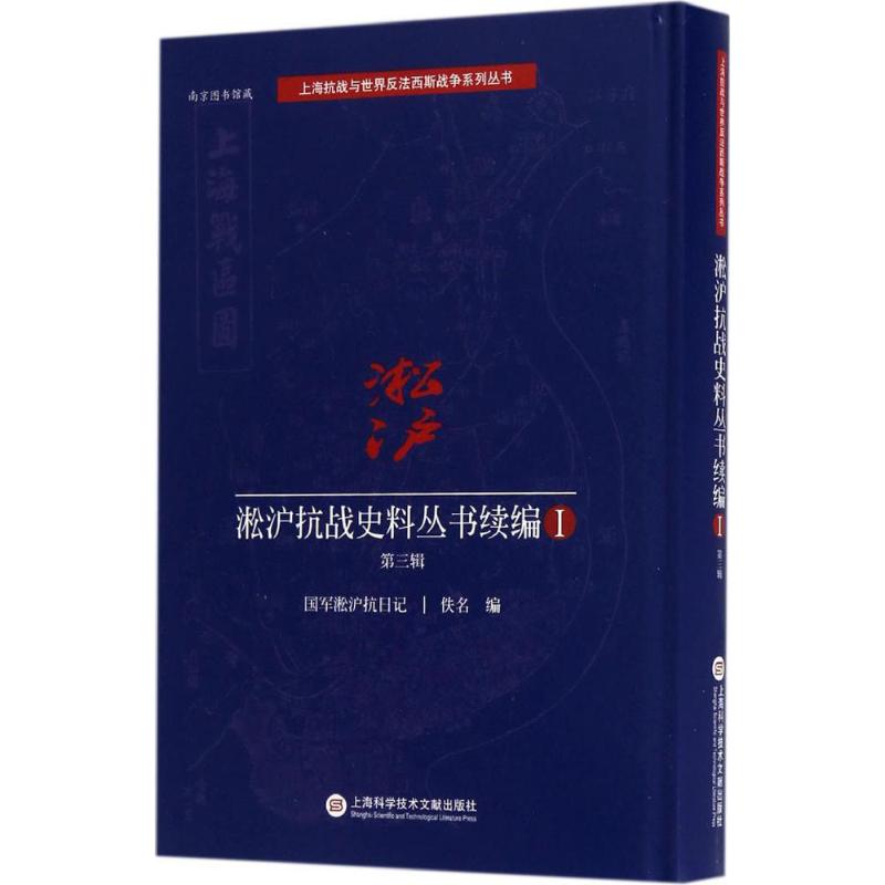 淞沪抗战史料丛书续编第3辑