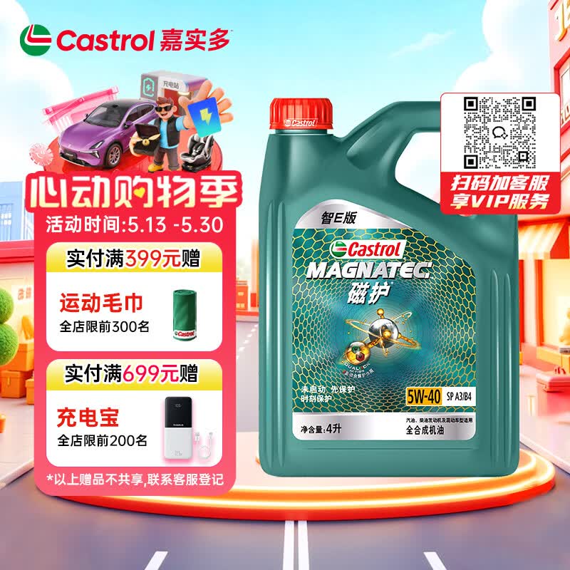 嘉实多（Castrol）磁护智E版 全合成机油 润滑油 5W-40 SP A3/B4 4L 汽车保养