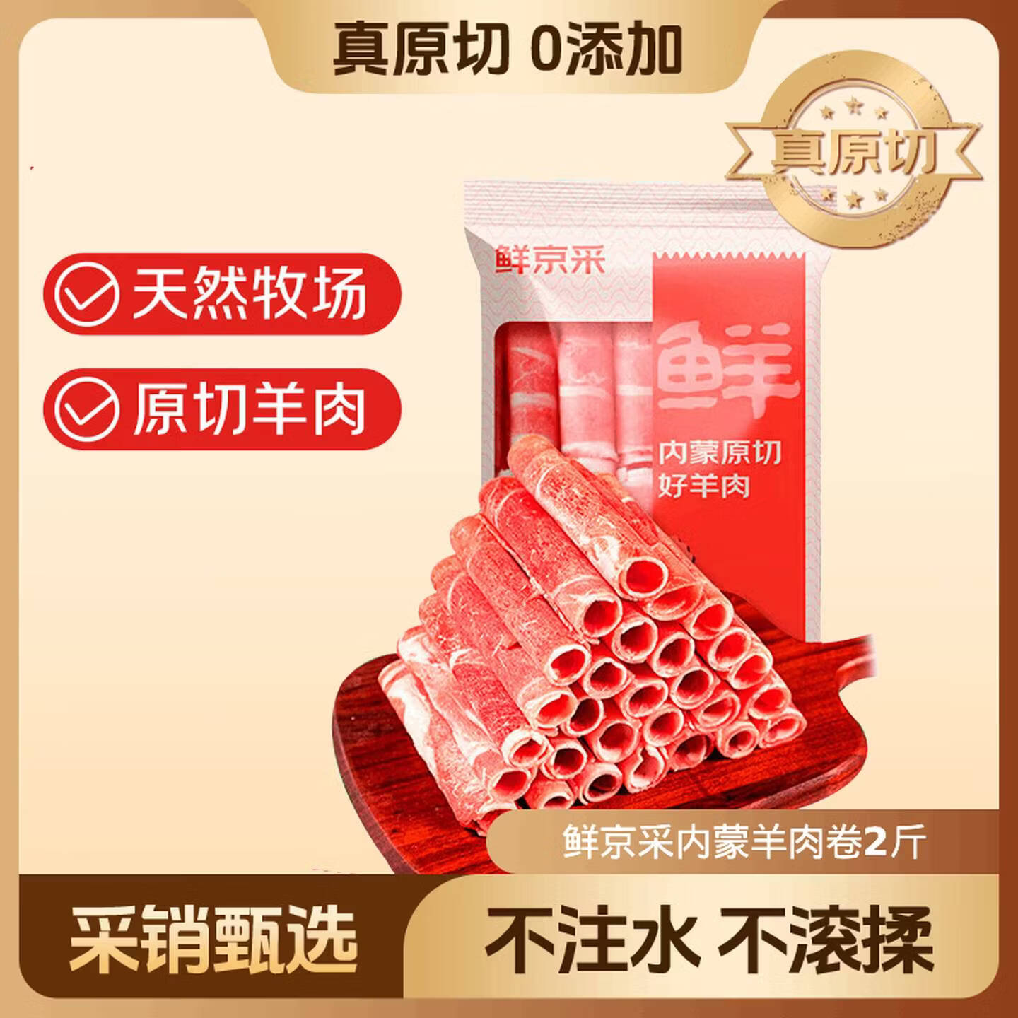 鲜京采内蒙古原切羔羊肉卷2斤 火锅食材 京东自有品牌