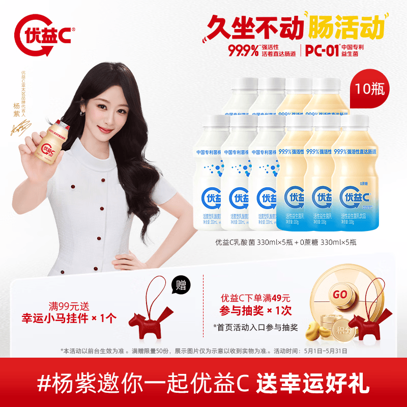 蒙牛优益C乳酸菌饮料330ml×5瓶＋0蔗糖330ml×5瓶 29.9元 - 线报酷