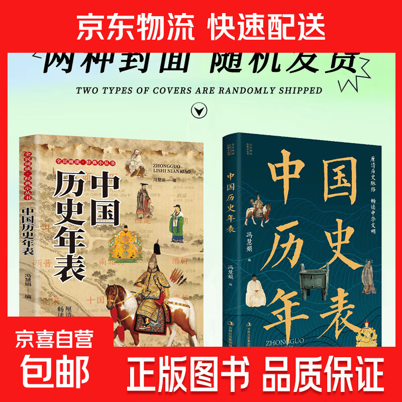 中国历史年表正版轻松读懂中华上下五千年 理清历史脉络 畅读中华文明 中小学生青少年课外阅读 中国通史历史知识畅销书籍 单本】中国历史年表