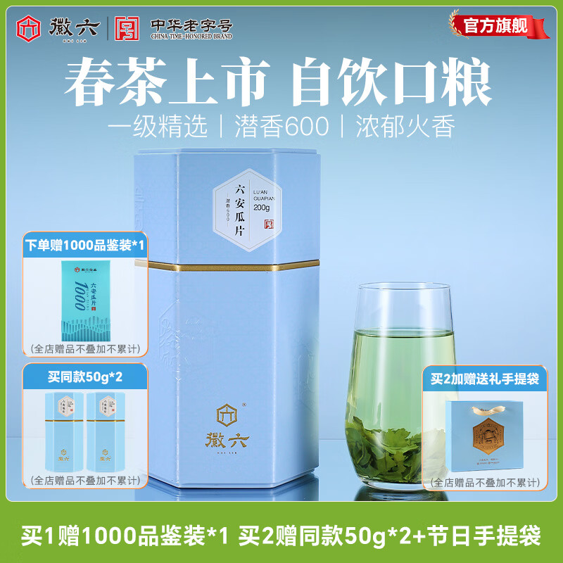 徽六【2026年新茶上市】绿茶潜香600六安瓜片茶叶火香一级200g 雨前 【买2赠手提袋端午节送礼】潜香600  200g*1罐