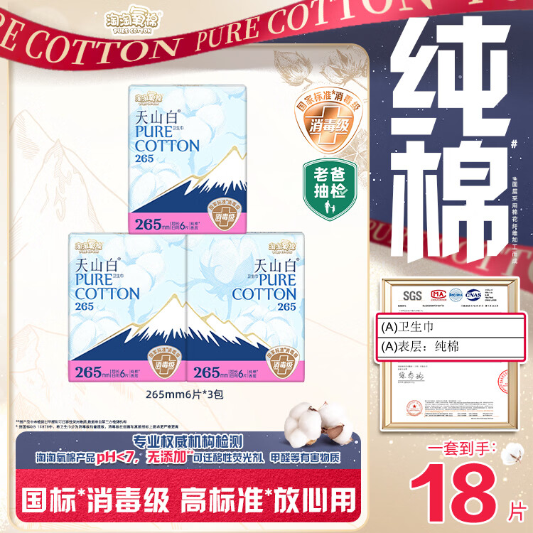 淘淘氧棉天山白纯棉消毒级卫生巾加长日用265mm6片*3包京东自营