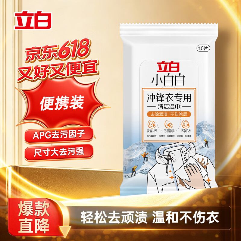 立白小白白冲锋衣专用清洁湿巾10片不伤防水层免水速干便携使用