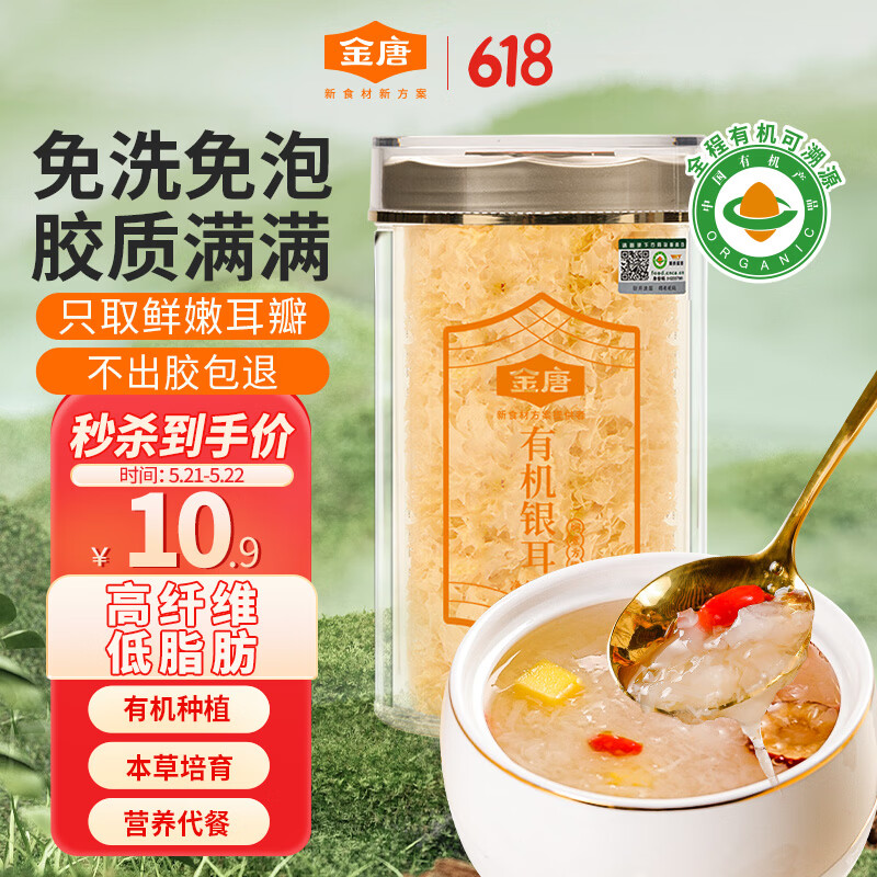 金唐有机银耳40g/罐 有机本草种植可溯源 白木耳 即食银耳羹早餐代餐