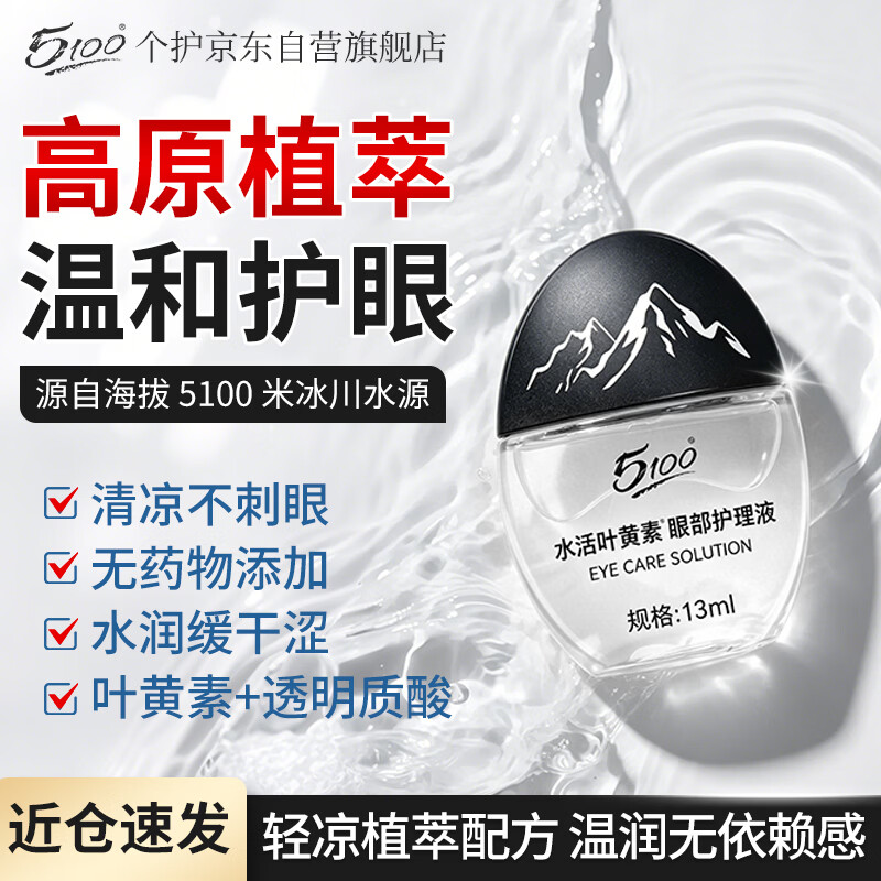 5100缓疲劳眼部护理液13ml 7.9元 - 86线报